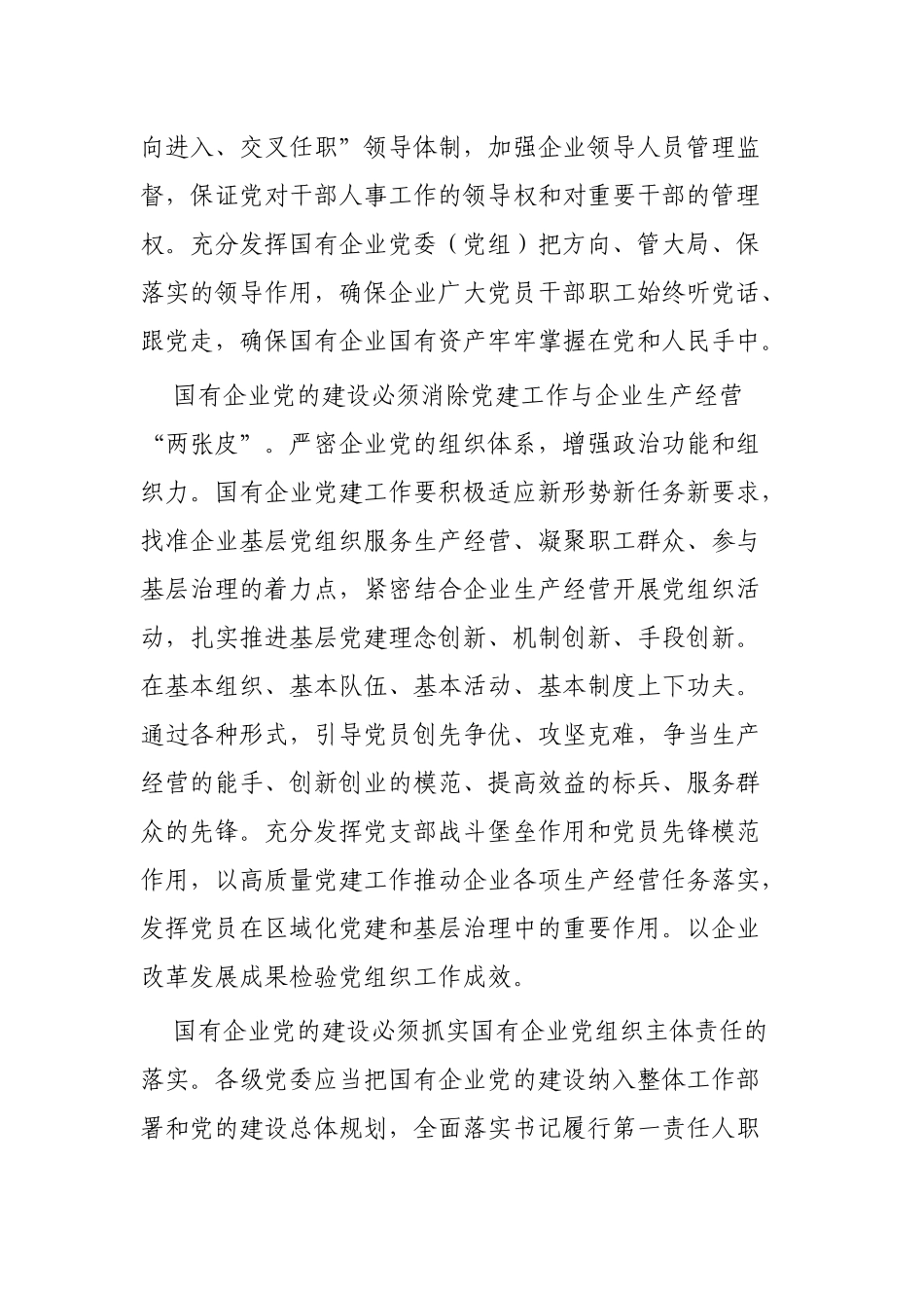 学习《国有企业基层组织工作条例》感悟3篇.docx_第2页