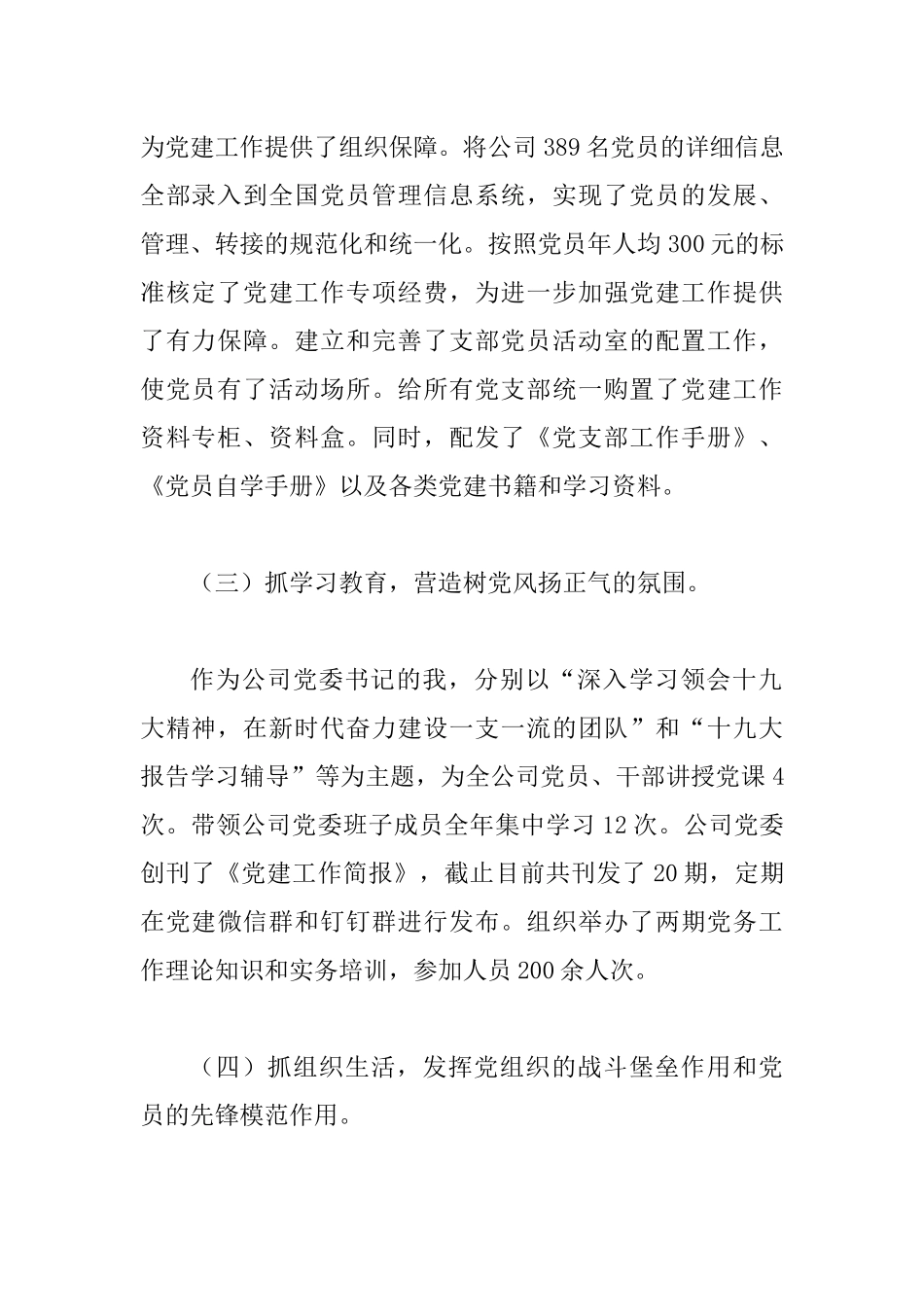 公司党委书记抓基层党建工作述职报告.docx_第2页