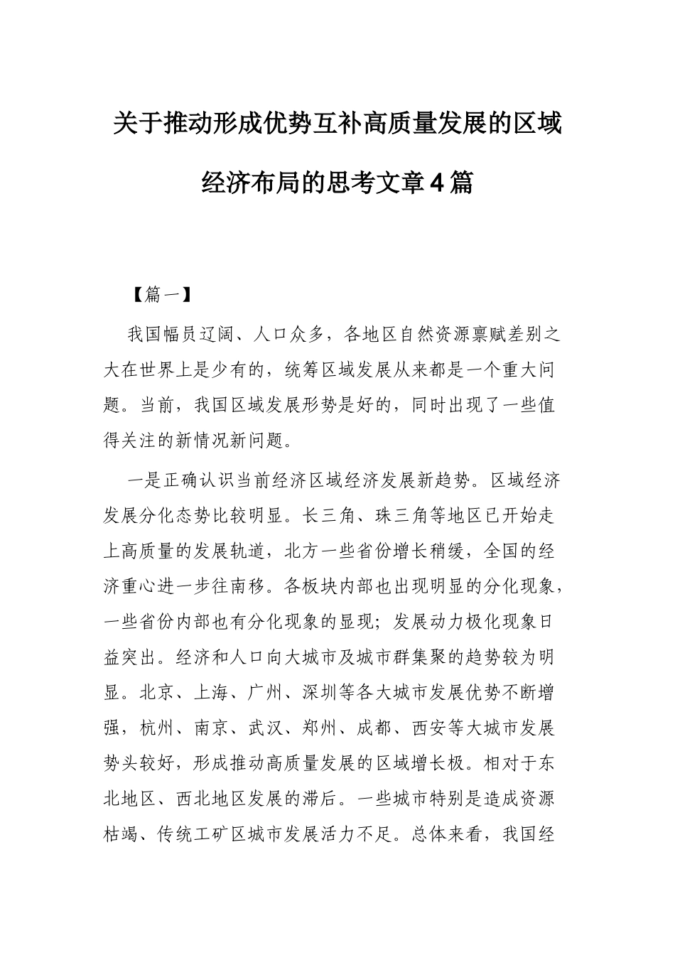 关于推动形成优势互补高质量发展的区域经济布局的思考文章4篇.docx_第1页
