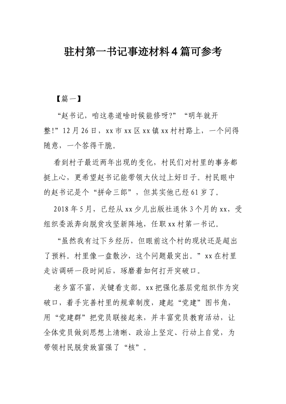 驻村第一书记事迹材料4篇可参考.docx_第1页