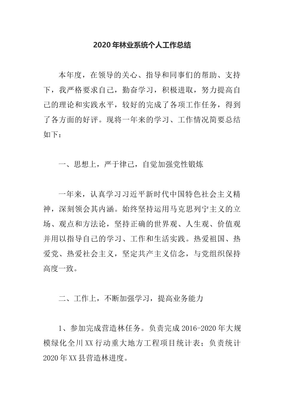 2020年林业系统个人工作总结.docx_第1页