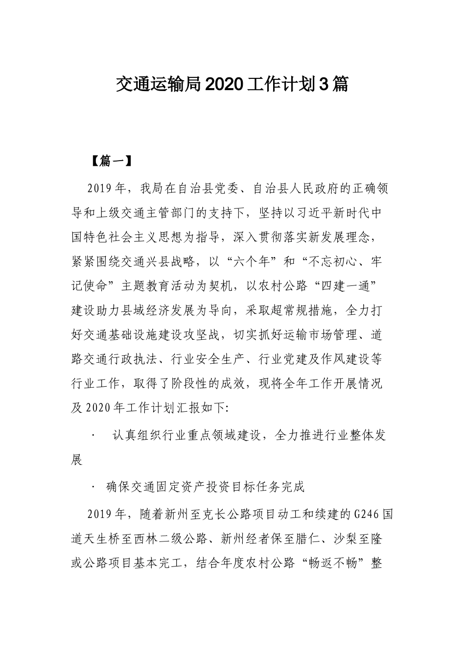 交通运输局2020工作计划3篇.docx_第1页