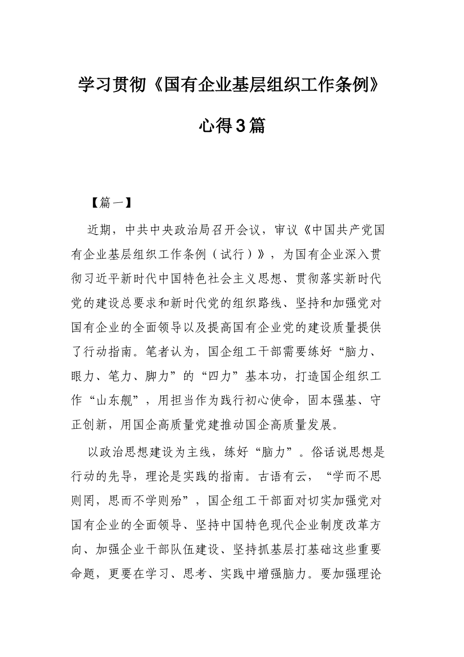 学习贯彻《国有企业基层组织工作条例》心得3篇.docx_第1页