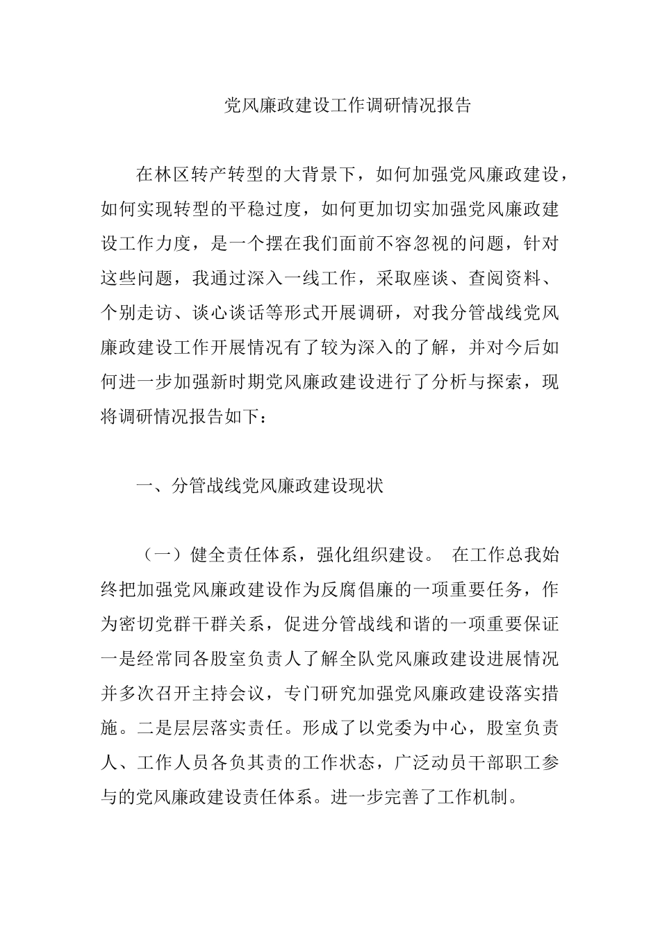 党风廉政建设工作调研情况报告.docx_第1页