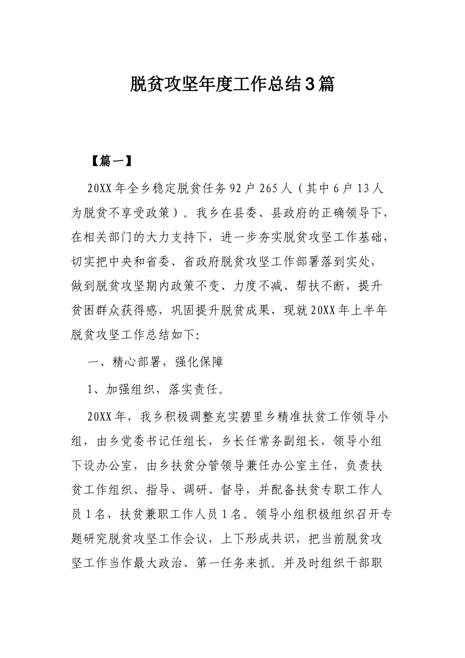 脱贫攻坚年度工作总结3篇.docx_第1页