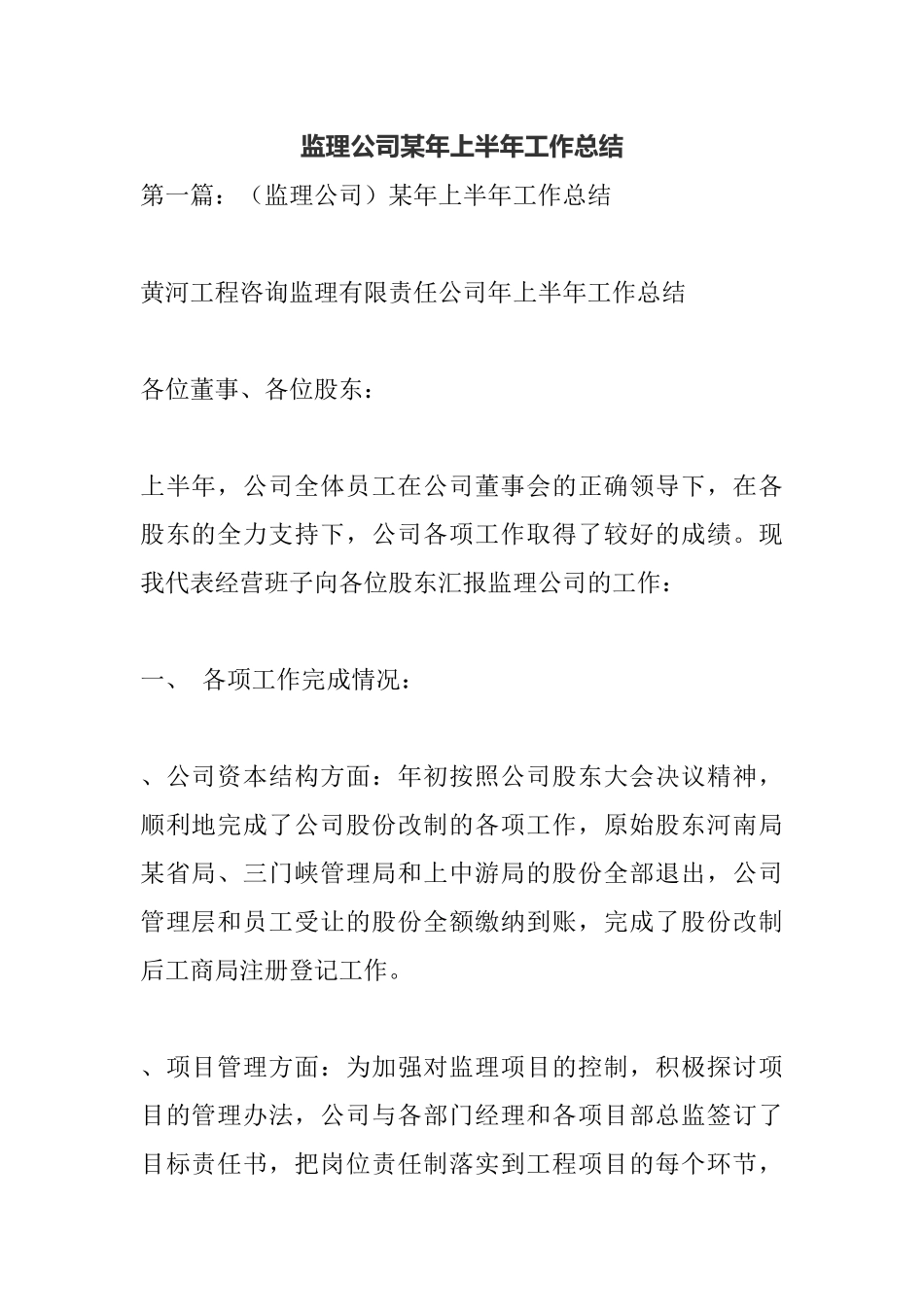 监理公司某年上半年工作总结.docx_第1页