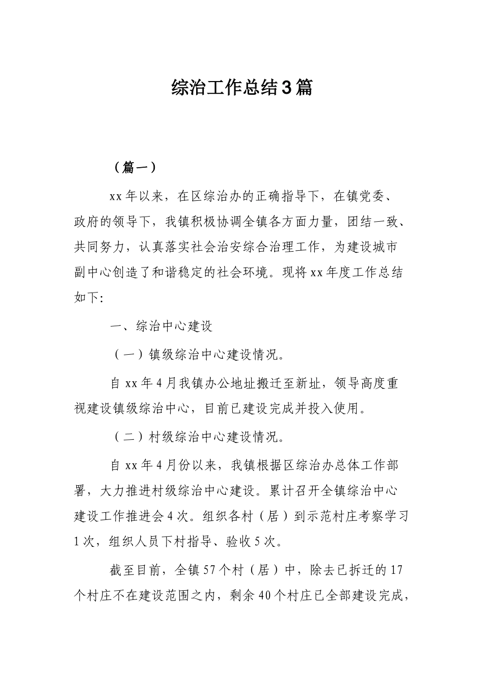综治工作总结3篇.docx_第1页