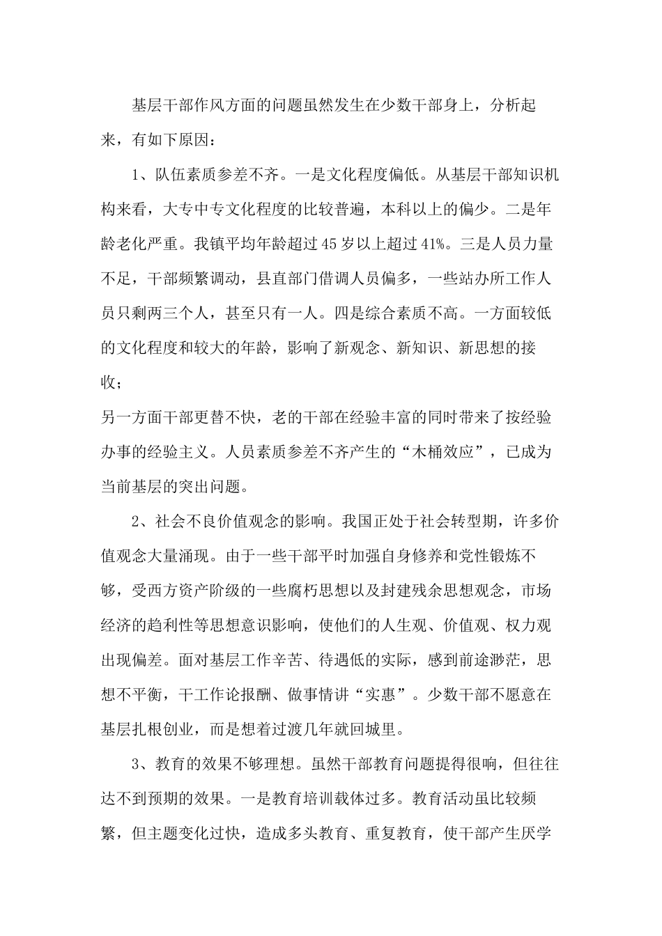 基层干部作风方面存在的问题、原因与对策分析三篇.docx_第3页