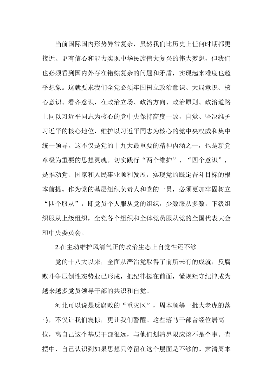 切实增强“四个意识”巡视整改专题生活会个人对照材料发言提纲.docx_第3页