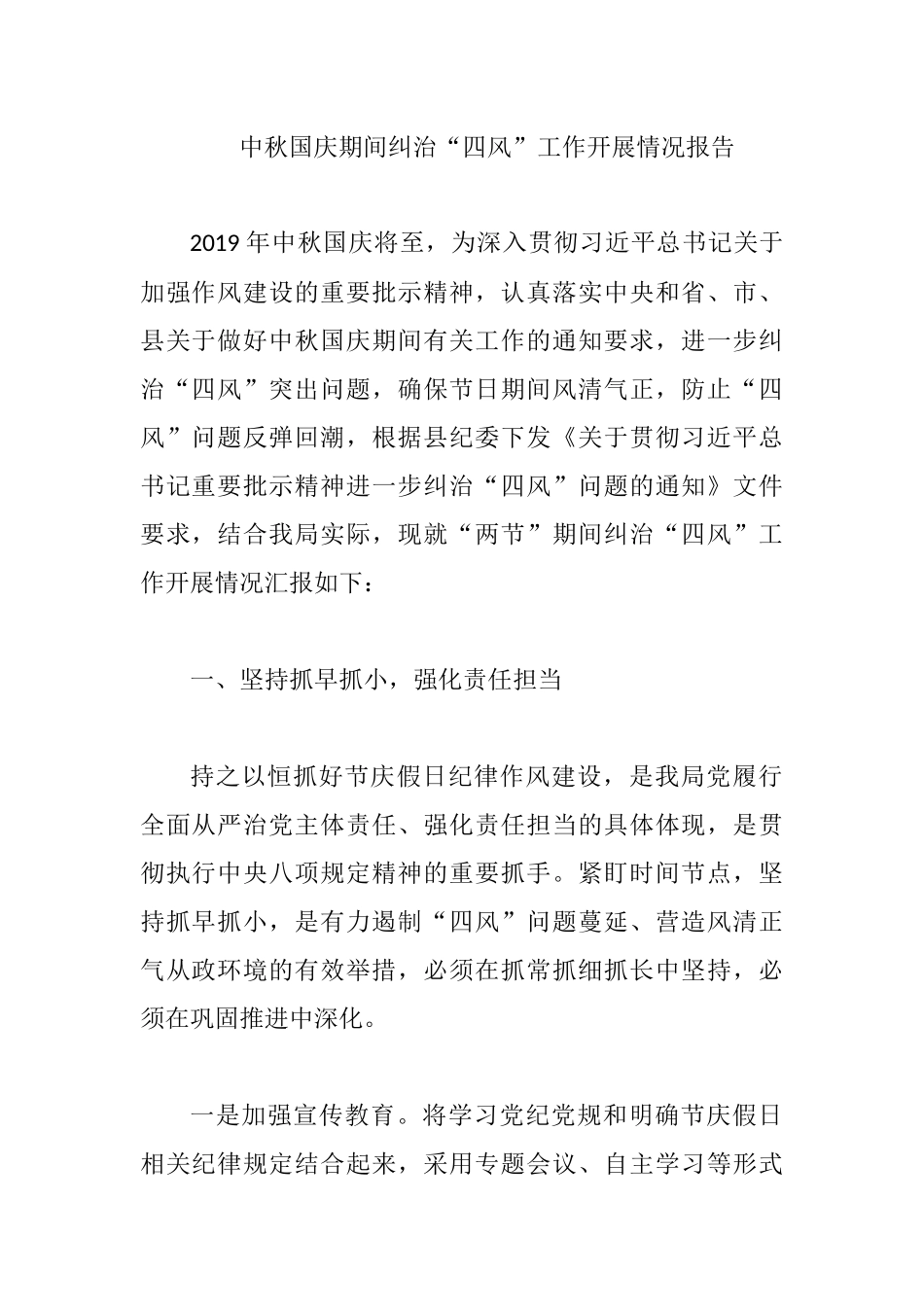 中秋国庆期间纠治“四风”工作开展情况报告.docx_第1页