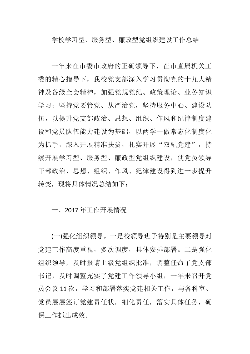 学校学习型、服务型、廉政型党组织建设工作总结.docx_第1页