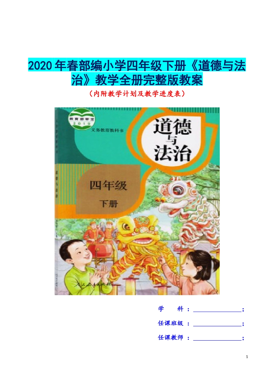 【全册完整版】2020年春部编小学四年级下册《道德与法治》教学教案（内附教学计划及教学进度表）.docx_第1页