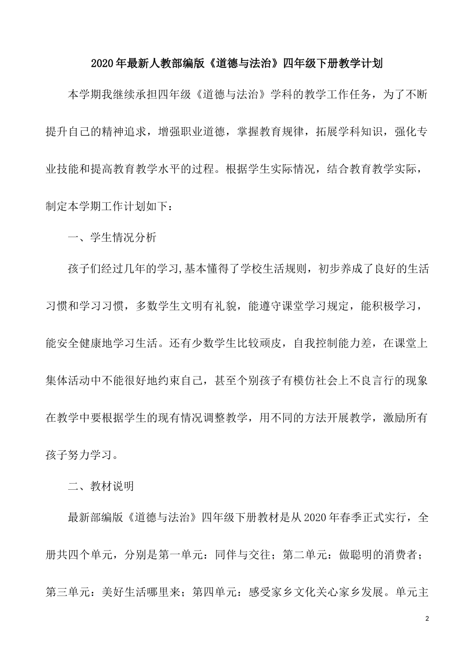 【全册完整版】2020年春部编小学四年级下册《道德与法治》教学教案（内附教学计划及教学进度表）.docx_第2页