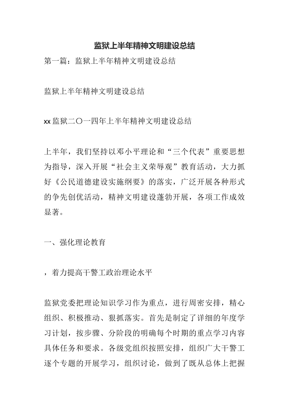 监狱上半年精神文明建设总结.docx_第1页
