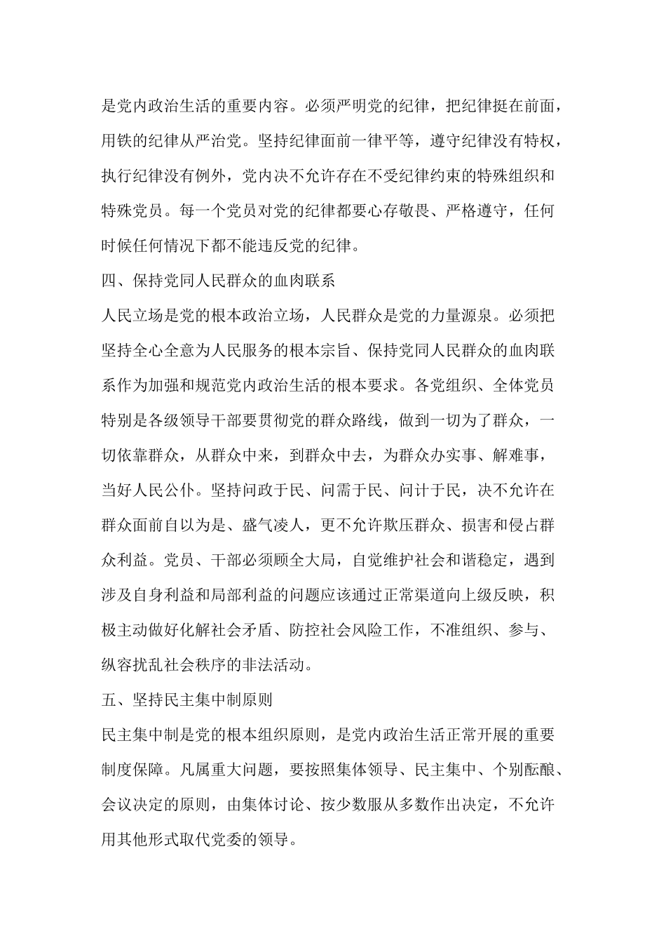 关于新形势下党内生活风清气正的若干准则专题党课.docx_第3页