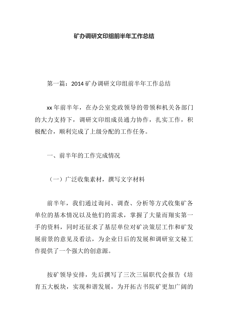 矿办调研文印组前半年工作总结.docx_第1页