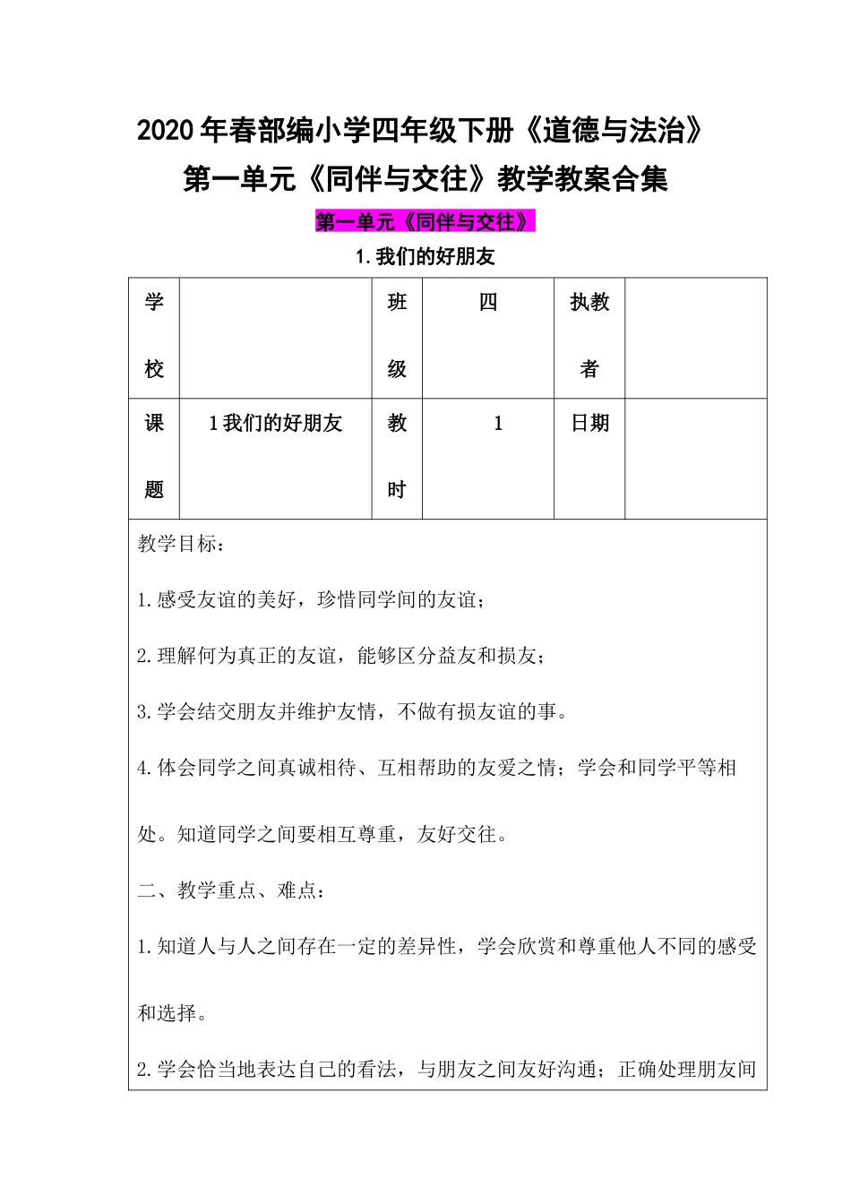 2020年春部编小学四年级下册《道德与法治》第一单元《同伴与交往》教学教案合集.docx_第1页