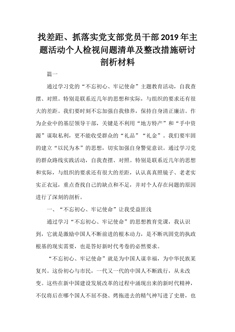 找差距、抓落实党支部党员干部2019年主题活动个人检视问题清单及整改措施研讨剖析材料.docx_第1页
