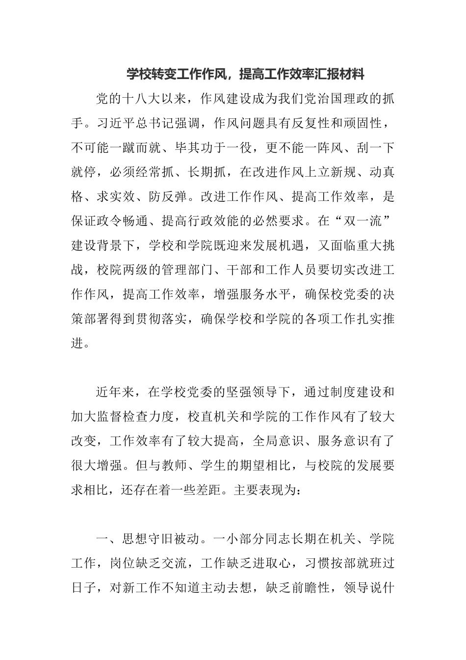 学校转变工作作风提高工作效率汇报材料.docx_第1页