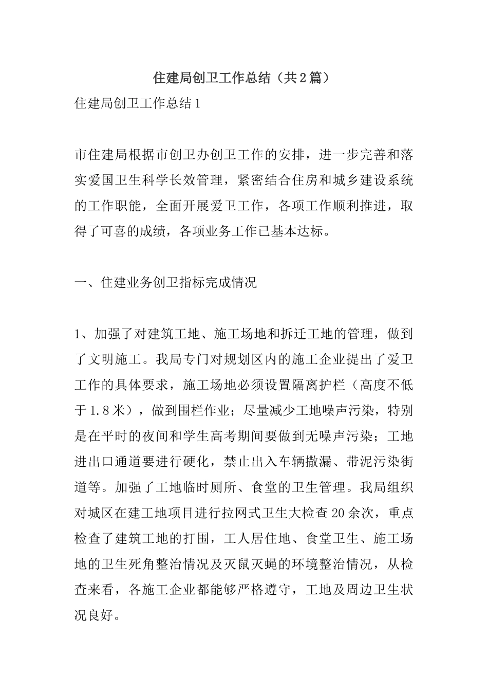 住建局创卫工作总结（共2篇）.docx_第1页