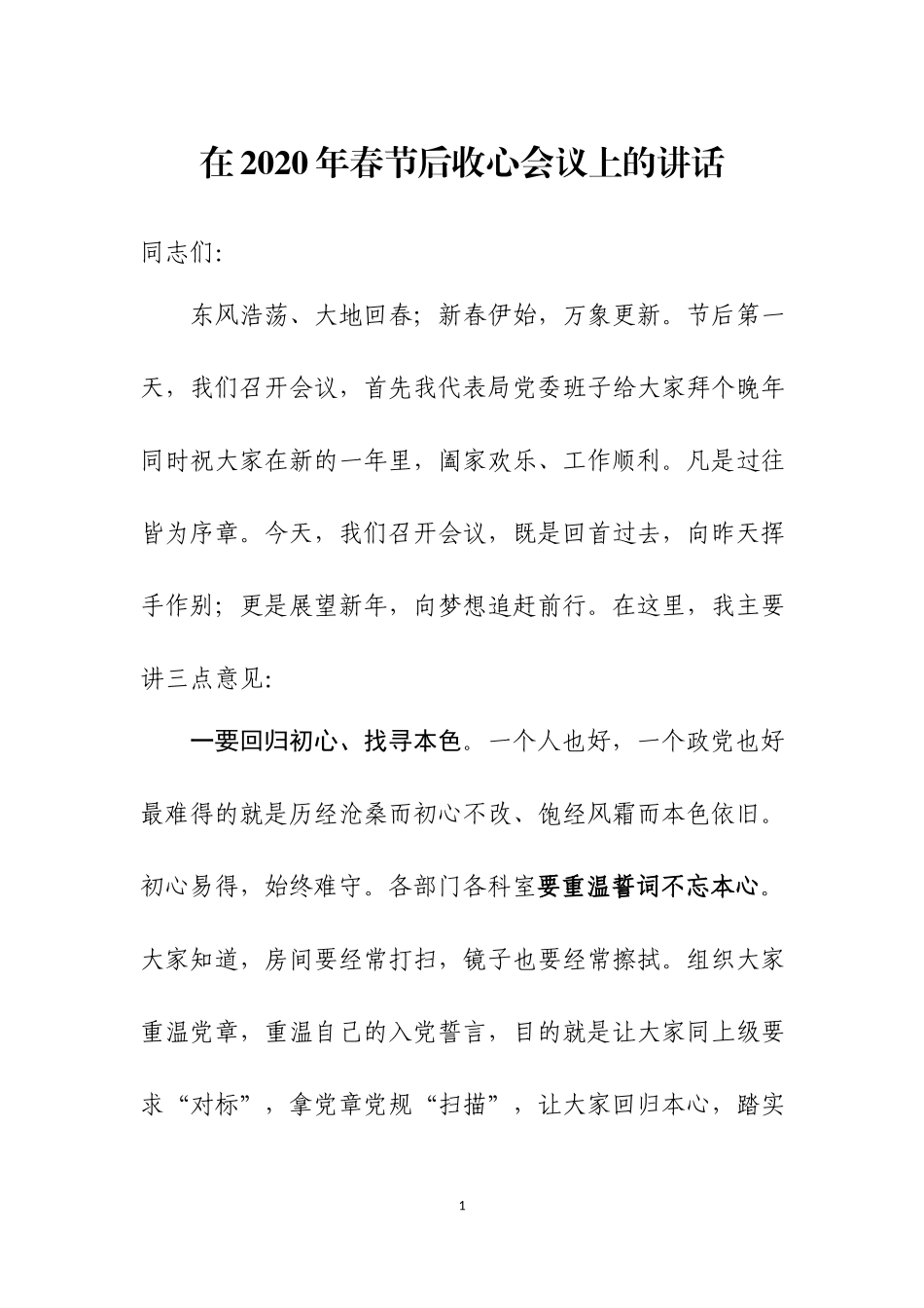 在2020年春节后收心会上的讲话.docx_第1页