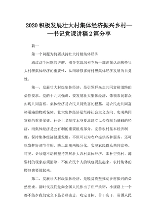 2020积极发展壮大村集体经济振兴乡村——书记党课讲稿2篇分享.docx