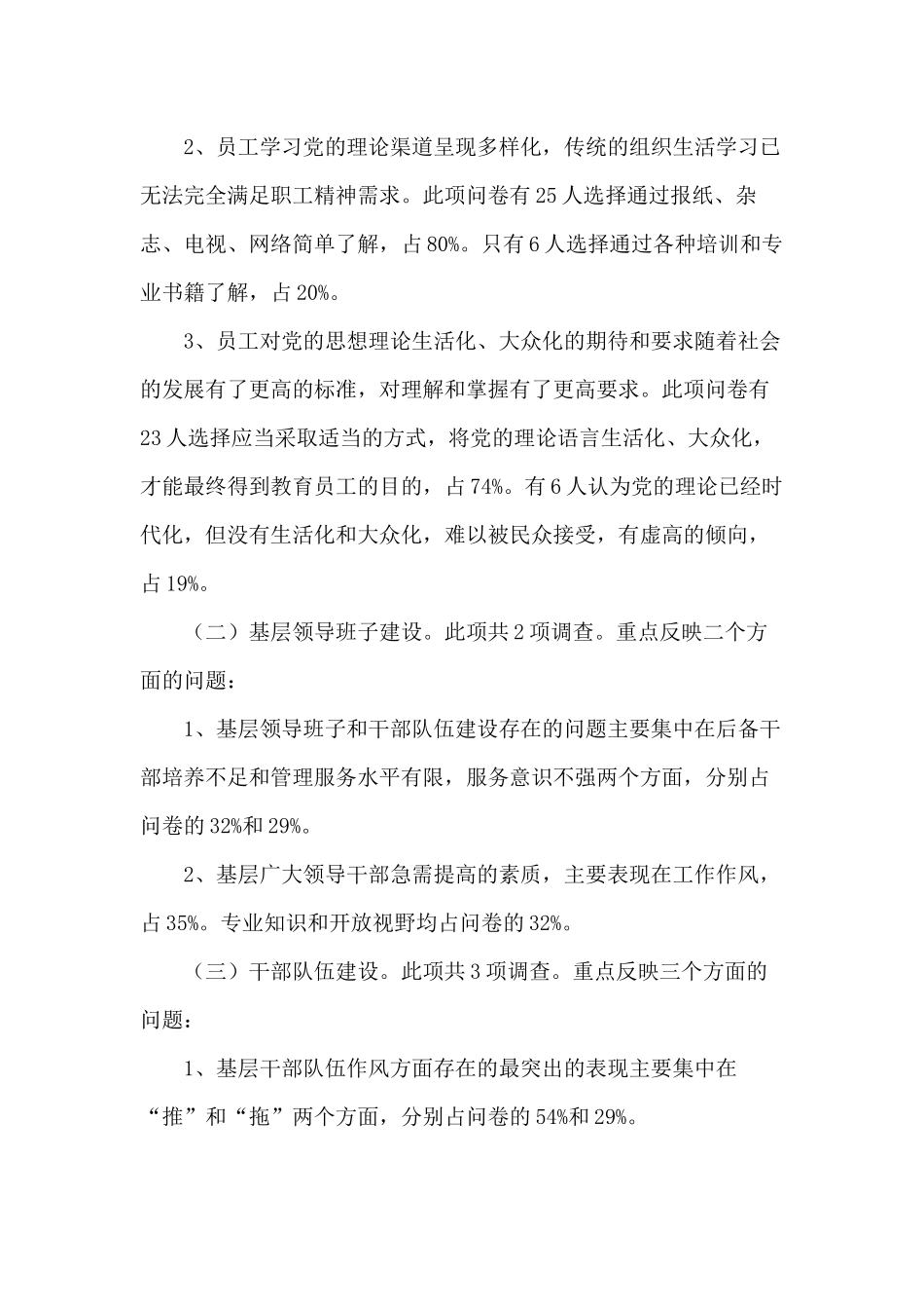 加强党建工作问卷调研报告.docx_第2页