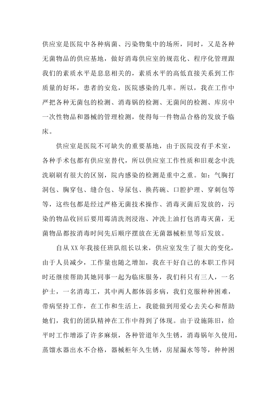 2篇消毒供应室述职报告范文.docx_第2页