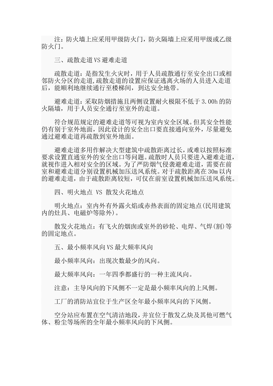 消防学习过程中易混知识点辨析归纳.doc_第2页