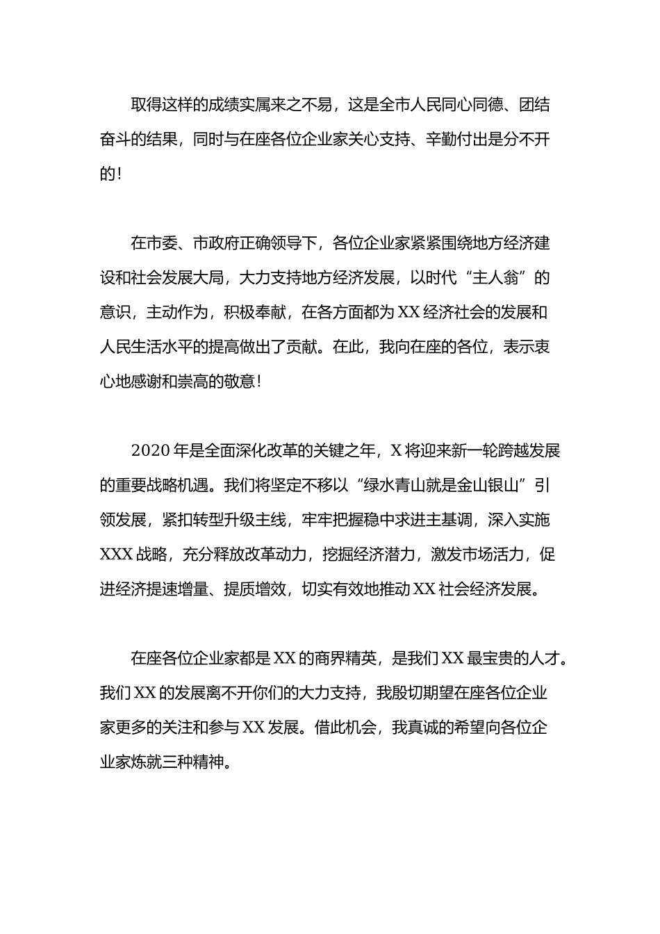 2020年新春企业家座谈会讲话范文稿.docx_第2页