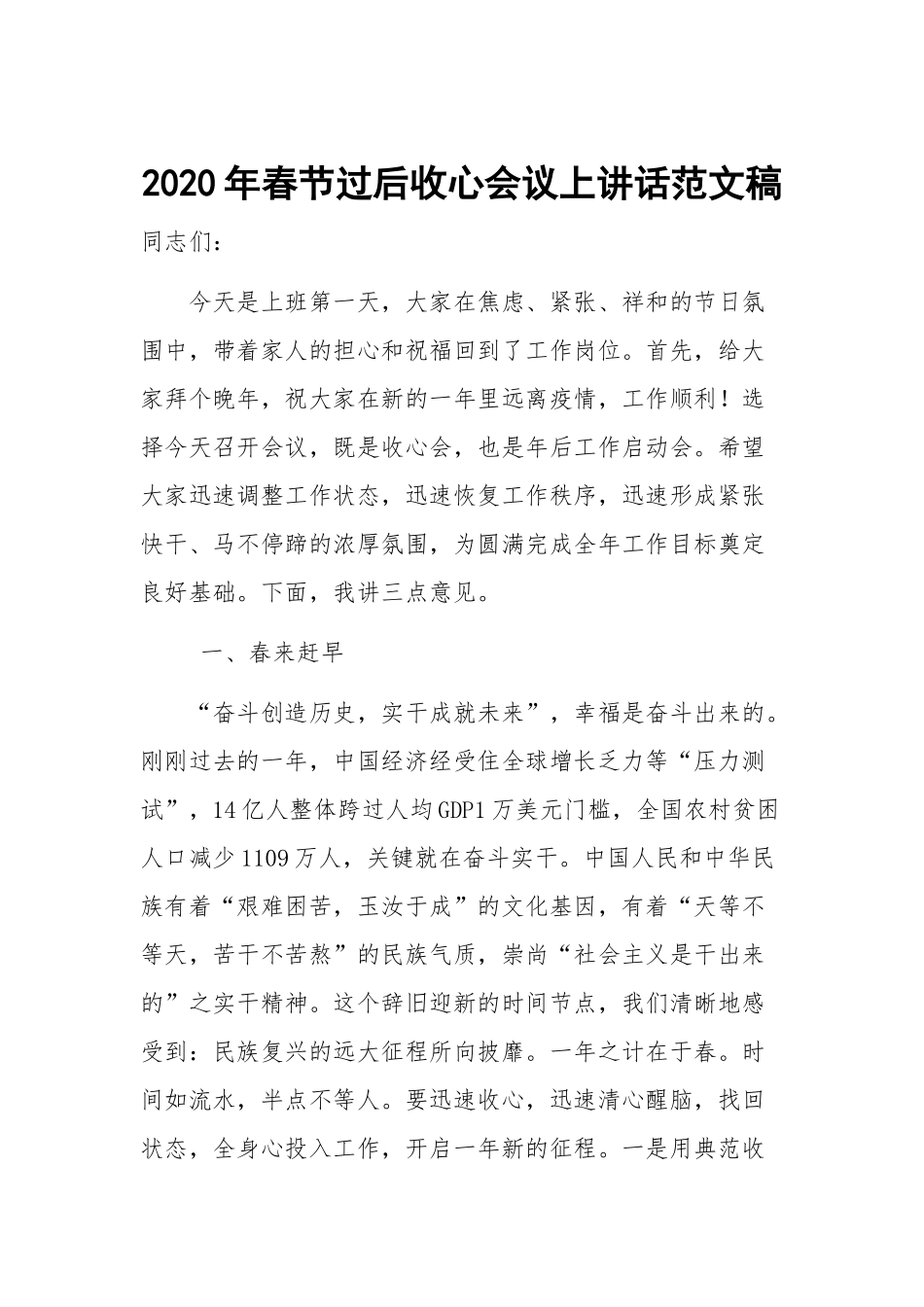 2020年春节过后收心会议上讲话范文稿.docx_第1页