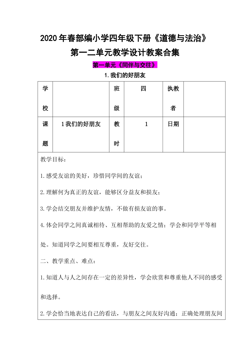2020年春部编小学四年级下册《道德与法治》第一二单元教学设计教案合集.docx_第1页