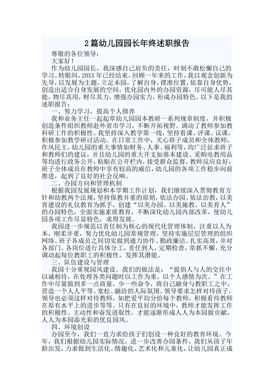 2篇幼儿园园长年终述职报告.doc_第1页