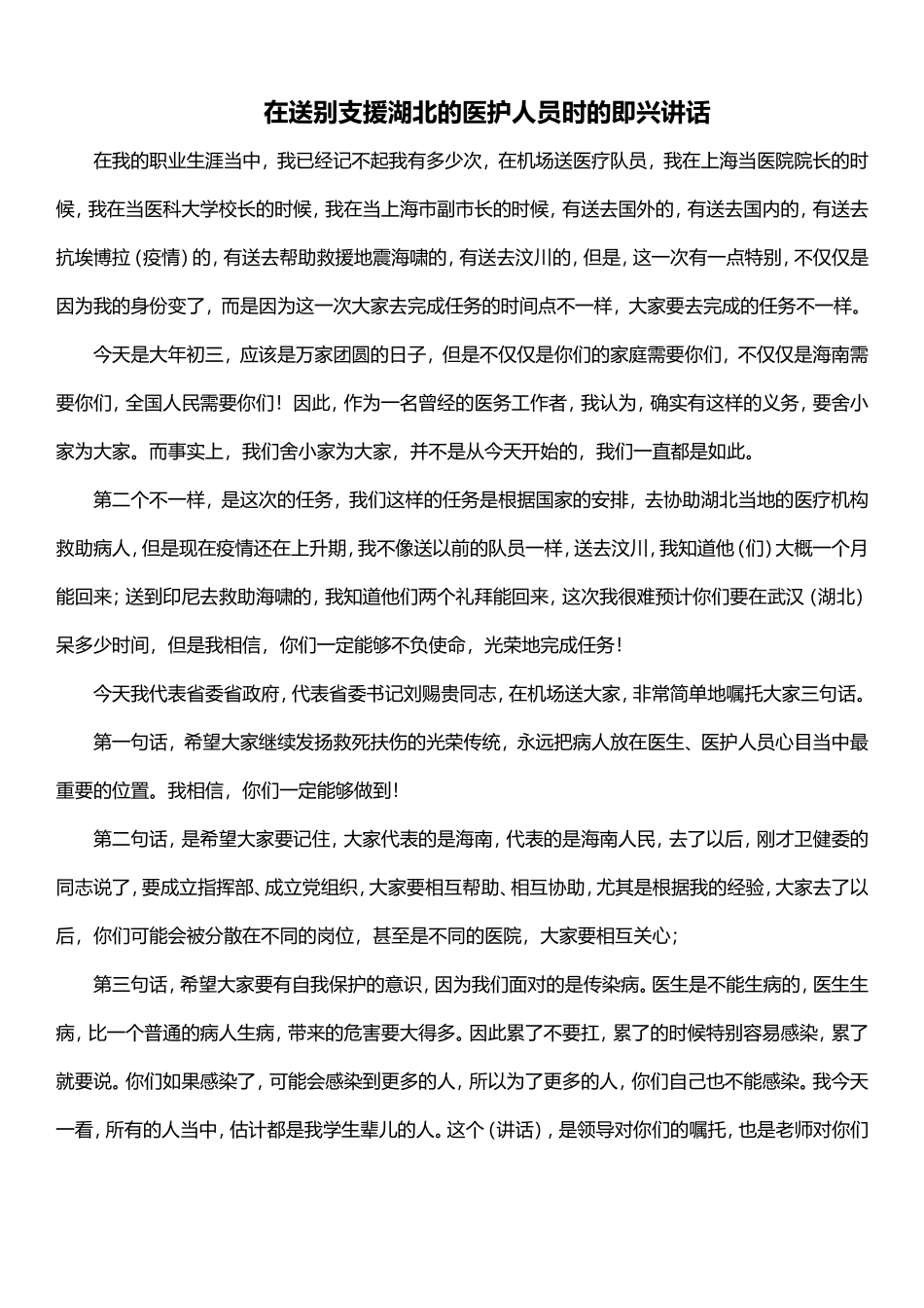 在送别支援湖北的医护人员时的即兴讲话.doc_第1页