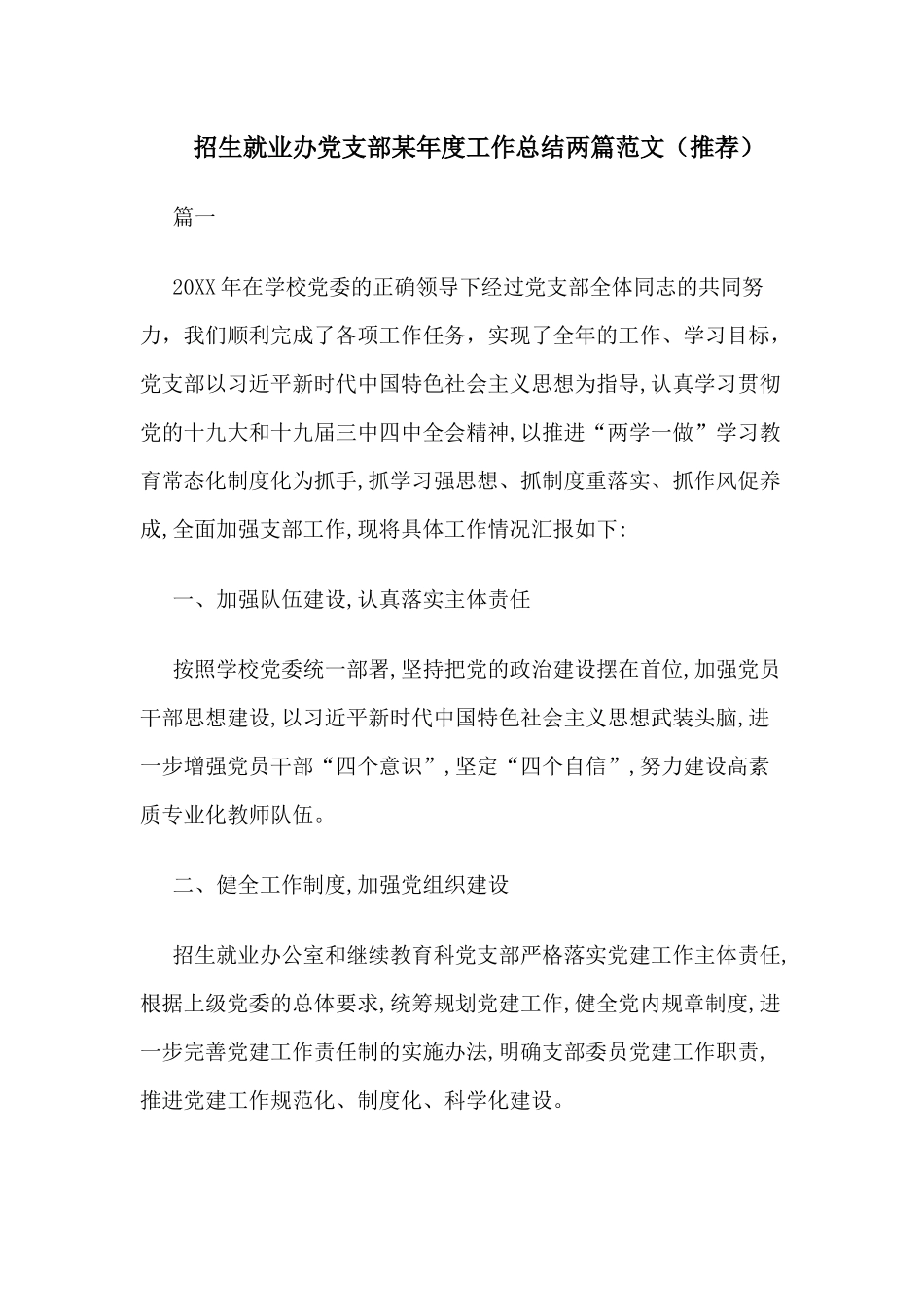 招生就业办党支部某年度工作总结两篇范文（推荐）.docx_第1页
