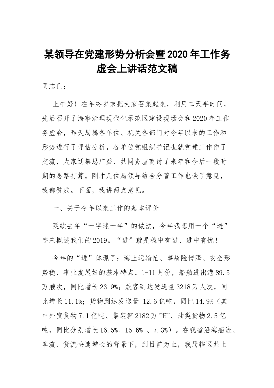 某领导在党建形势分析会暨2020年工作务虚会上讲话范文稿.docx_第1页