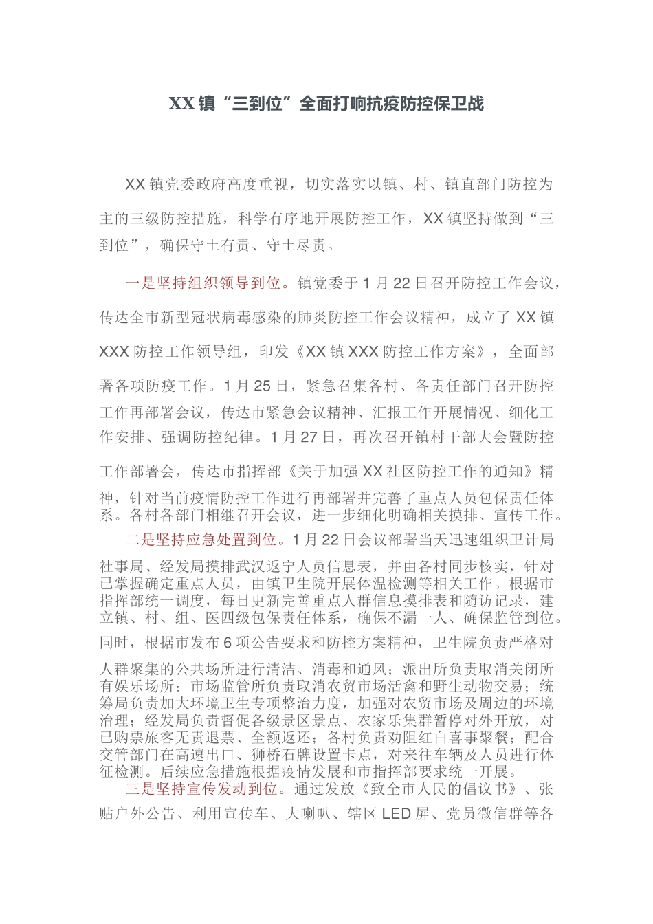 XX镇“三到位”全面打响抗疫防控保卫战.docx_第1页