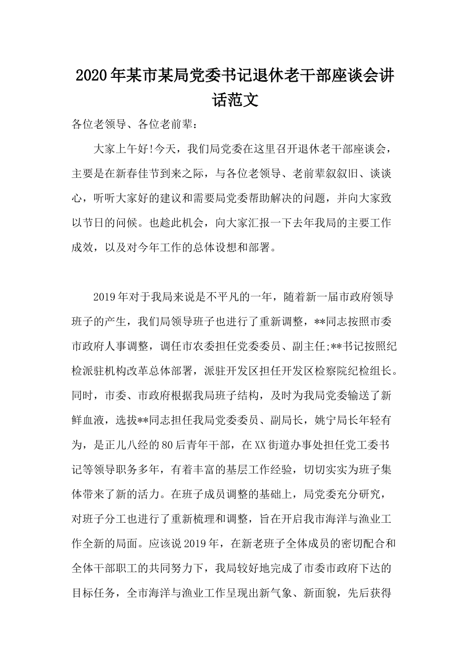 2020年某市某局党委书记退休老干部座谈会讲话范文.docx_第1页