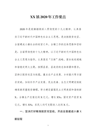 XX镇2020年工作计划.docx