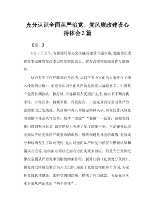 充分认识全面从严治党、党风廉政建设心得体会3篇.docx