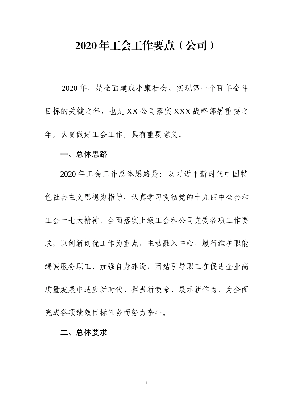 202×年工会工作要点.docx_第1页