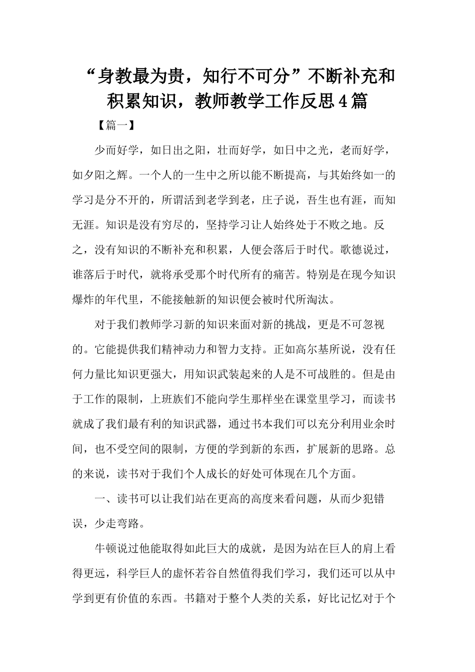 “身教最为贵知行不可分”不断补充和积累知识教师教学工作反思4篇.docx_第1页