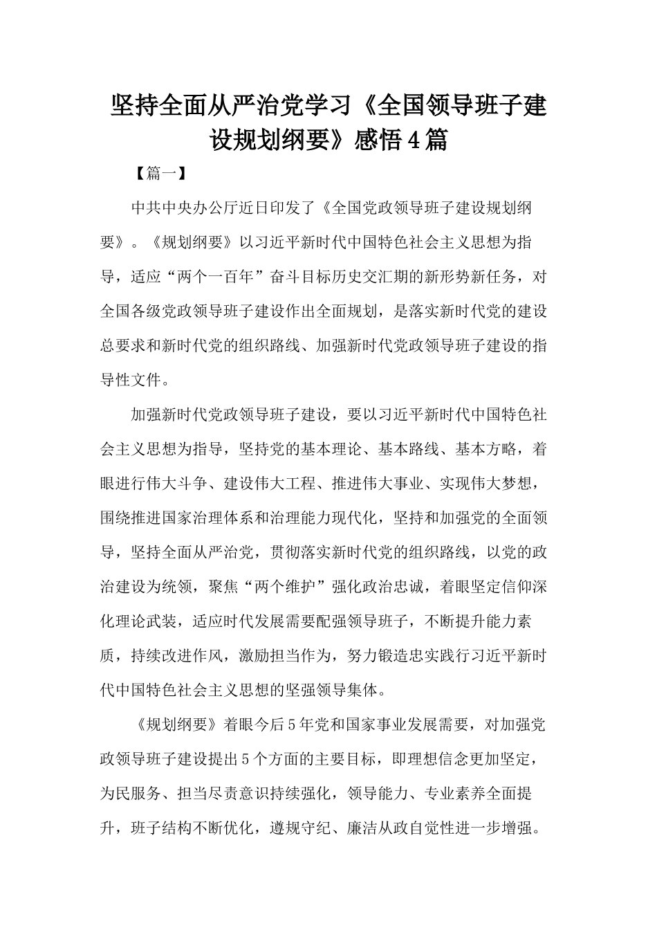 坚持全面从严治党学习《全国领导班子建设规划纲要》感悟4篇.docx_第1页