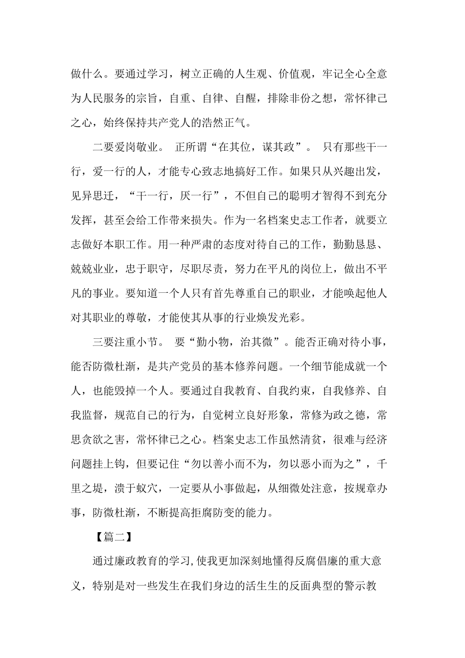 加强学习、爱岗敬业、注重小节、党风廉政建设心得体会2篇.docx_第2页