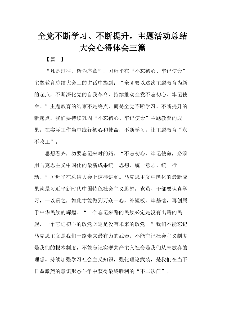 全党不断学习、不断提升主题活动总结大会心得体会三篇.docx_第1页