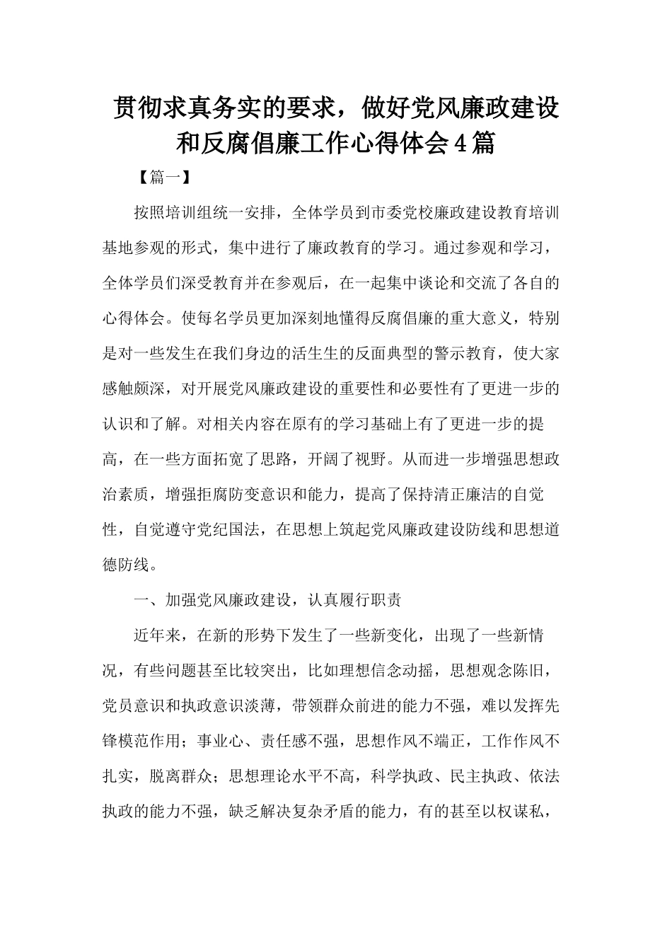 贯彻求真务实的要求做好党风廉政建设和反腐倡廉工作心得体会4篇.docx_第1页