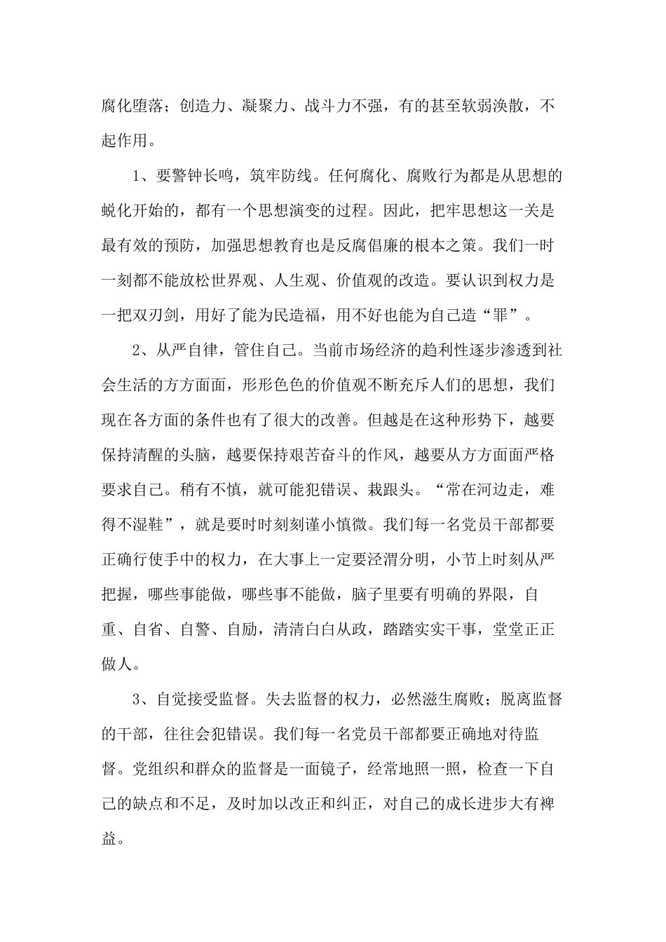 贯彻求真务实的要求做好党风廉政建设和反腐倡廉工作心得体会4篇.docx_第2页