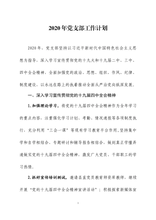 202×年党支部工作计划.docx