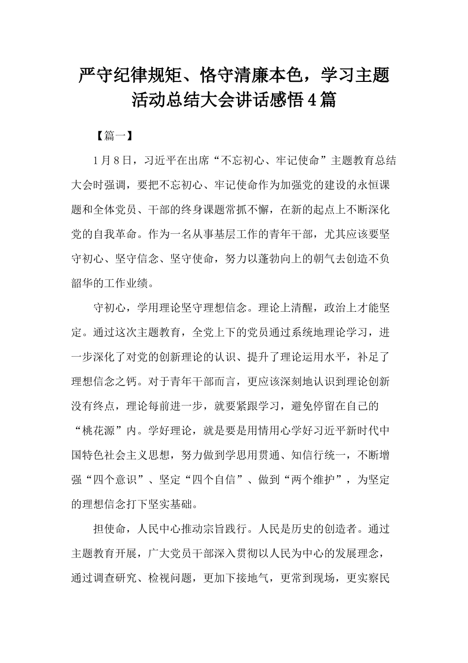 严守纪律规矩、恪守清廉本色学习主题活动总结大会讲话感悟4篇.docx_第1页