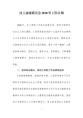 工商业联合会2020年工作计划.docx